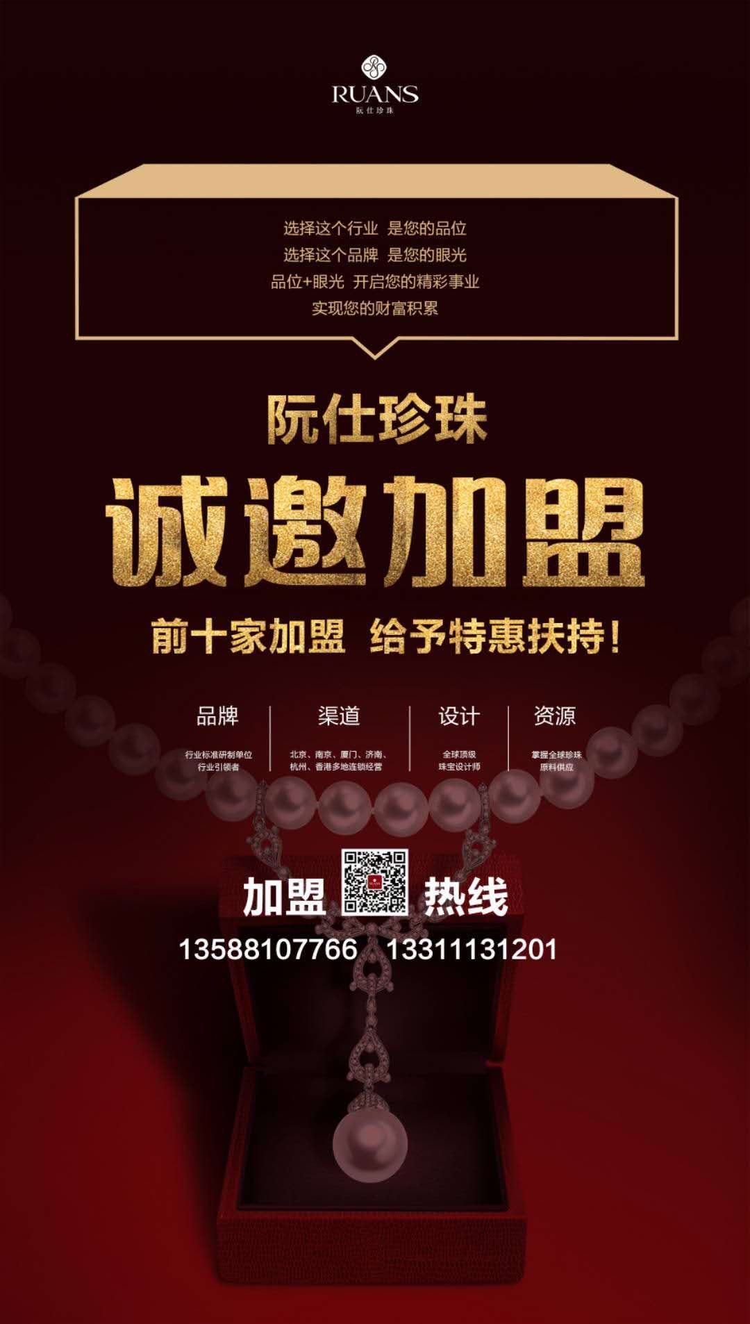 阮仕珍珠  加盟.jpg